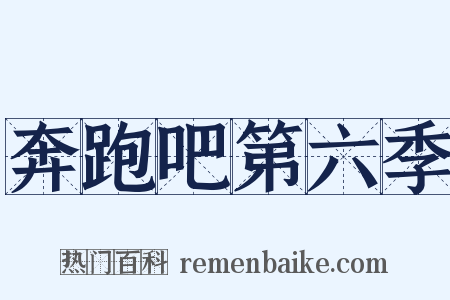 奔跑吧第六季是什么意思的图片